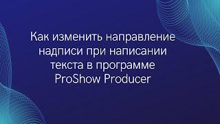 Текст пишется справа налево в программе прошоу продюсер Как исправить