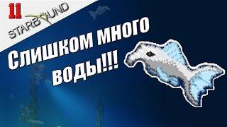 Прохождение STARBOUND #11 - Подводные приключения!!!