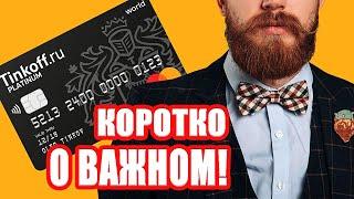 7 Правил Выгоды по Тиньков Блэк | Отзывы и обзор о Тинькофф Банк