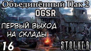 Свободовцы и Донесения агентов Монолита - S.T.A.L.K.E.R. Объединённый Пак 2 OGSR #16