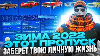 ЭТОТ ПРОПУСК ЗАБЕРЕТ ТВОЮ ЛИЧНУЮ ЖИЗНЬ. ЗИМНИЙ ПРОПУСК 2022 В ГТА 5 РП