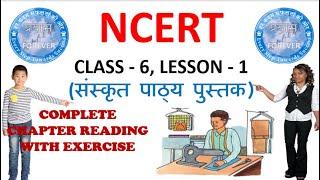 #ncertsanskritclass6, #ncertclass6sanskrit, #cbseclass6sanskrit