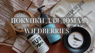 УДАЧНЫЕ ПОКУПКИ ДЛЯ ДОМА С WILDBERRIES, OZON