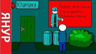 ЯНУР - Клиника