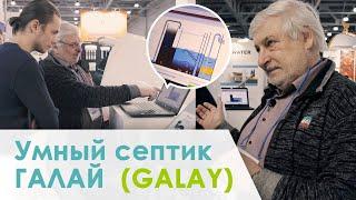 Умный септик GALAY. Обзор септика от известного изобретателя Яна Топола.