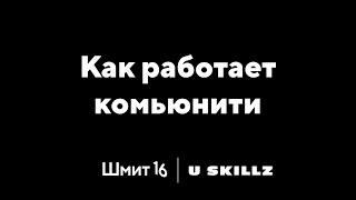 Как работает комьюнити Шмит16