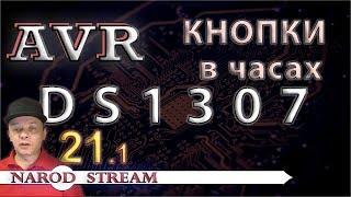 Программирование МК AVR. Урок 21. Управление DS1307 кнопками. Часть 1