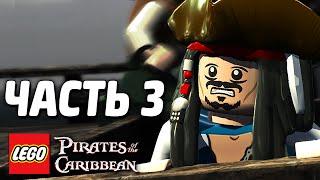 LEGO Pirates of the Caribbean Прохождение - Часть 3 - ЧЕРНАЯ ЖЕМЧУЖИНА