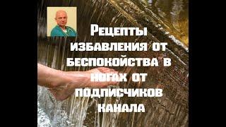 Народные рецепты избавления от беспокойства в ногах#синдромбеспокойныхног