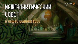 271. Межгалактический совет. О нашей цивилизации (впечатлительным не смотреть)