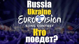 Евровидение - 2019. Украина отказалась. Кто едет на Евровидение от России?