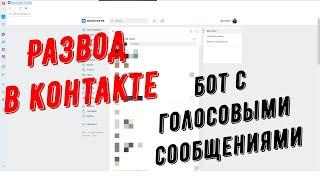 Развод Вконтакте - Бот с голосовыми сообщениями