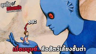 โลกที่มนุษย์เป็นเพียงข้ารับใช้ และสัตว์เลี้ยงของเหล่าเอเลี่ยนทรงภูมิ Fantastic Planet สปอยหนัง