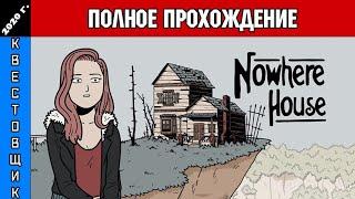 Дом в Никуда/Nowhere House Полное прохождение