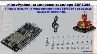 Урок №8. Пишем музыку на микроконтроллере ESP8266 с помощью языка программирования microPython.