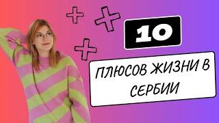 10 плюсов жизни в Сербии: что вам здесь точно понравится?