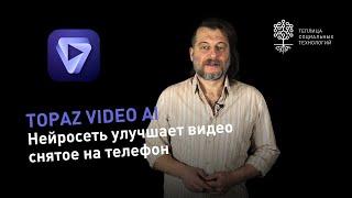 Улучшить видео. Нейросеть Topaz Video AI