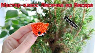 Мастер-класс Лиса из Бисера/Амигуруми из бисера/Tutorial beaded fox