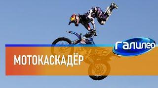 Галилео | Мотокаскадёр  [Moto stuntman]