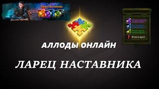 Аллоды Онлайн. Открываем Ларцы Наставника.