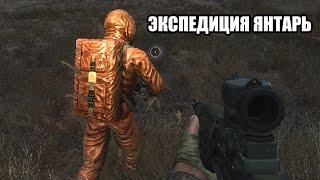 ЭКСПЕДИЦИЯ ЛОКАЦИИ ЯНТАРЬ. STALKER Lost Alpha DC Extended #29