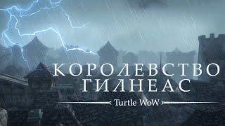 RU ТРЕЙЛЕР | Королевство Гилнеас | Turtle WoW | Gilneas & Gilneas City