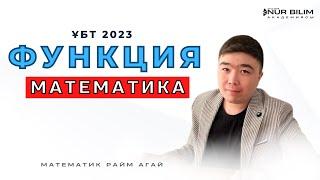 ҰБТ 2023 есептері | МАТЕМАТИКА | ФУНКЦИЯ