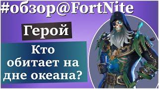 FortNite ПВЕ [102] Конструктор-Пират Чёрный Корсар!