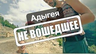 Адыгея | Не вошедшее