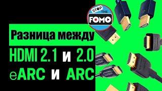 Отличие HDMI 2.1 от 2.0, eARC от ARC, медных кабелей от оптических | ABOUT TECH