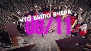 Дом 2 что было вчера | Вечерний эфир дом два за 8 ноября 2020