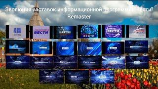 Эволюция заставок информационной программы "Вести" Remaster