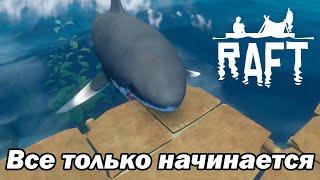 Начинаем выживать на плоту   RAFT. #1