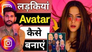 How to Make Girls Avatar on Instagram, Instagram Avatar kaise banaye, Instagram Avatar New Feature