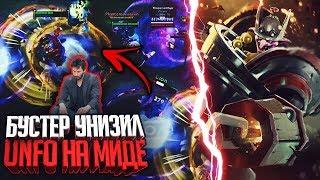 Бустер УНИЗИЛ Unforgettable на Миде - TIMBERSAW DOTA 2