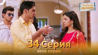 Счастливое Начало Индийский сериал 34 Серия