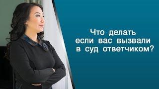 Что делать если вас вызвали в суд ответчиком