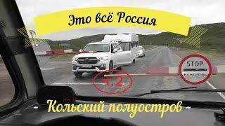 Это всё Россия . часть вторая. Кольский полуостров