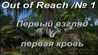 Out of Reach/№ 1 / Первый взгляд и первая кровь