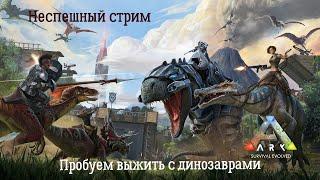 ARK: Survival Evolved: неспешный стрим. Пытаемся выжить в мире динозавров)