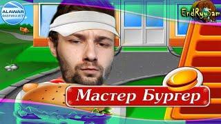 Всё ЗАПУТАНО ■ Мастер Бургер ■ Эти Alawar'ные миры