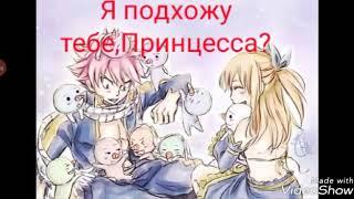 Комикс Нацу и Люси ,,Я подхожу тебе,Принцесса?"