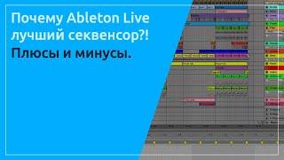 Почему Ableton Live лучший секвенсор? Плюсы и Минусы. Выбираем свою DAW.