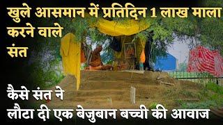 जब तपस्या के दम पर एक संत ने लौटा दी बेजुबान बच्ची की आवाज| ब्रज के महान संत | Sant Mahima |