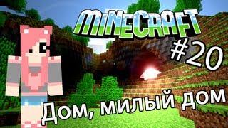 Minecraft - ДОМ, МИЛЫЙ ДОМ (Серия 20)