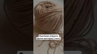 Оцениваю вязаные игрушки. 2 часть #вязание #cromiami #вязаныеигрушки