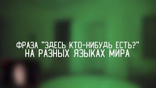 ВЕРСИЯ #1 | Фраза "ЗДЕСЬ КТО-НИБУДЬ ЕСТЬ?!" на РАЗНЫХ языках МИРА / GhostВuster!