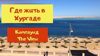 Где лучше жить в Хургаде Компаунд The View Самое красивое море Египет 2020