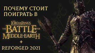 Обзор игры The Lord of the Rings: BFME + Reforged 2021