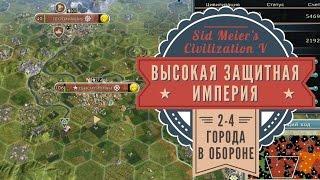 Высокая защитная империя в Sid Meier's Civilization V